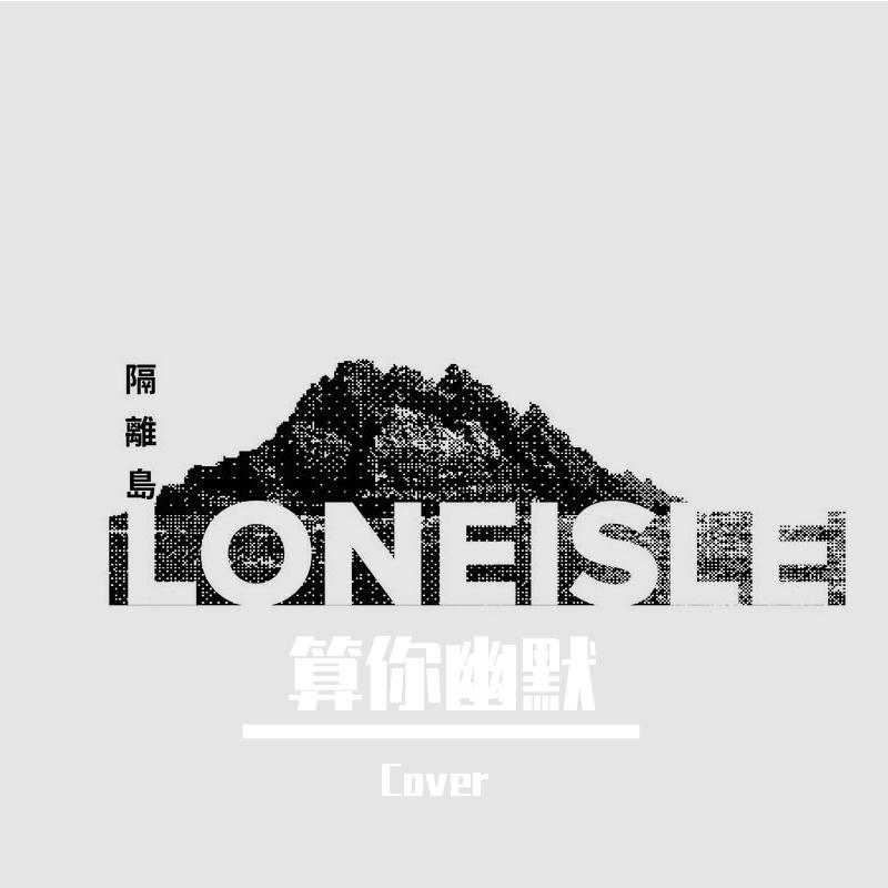 算你狠封面