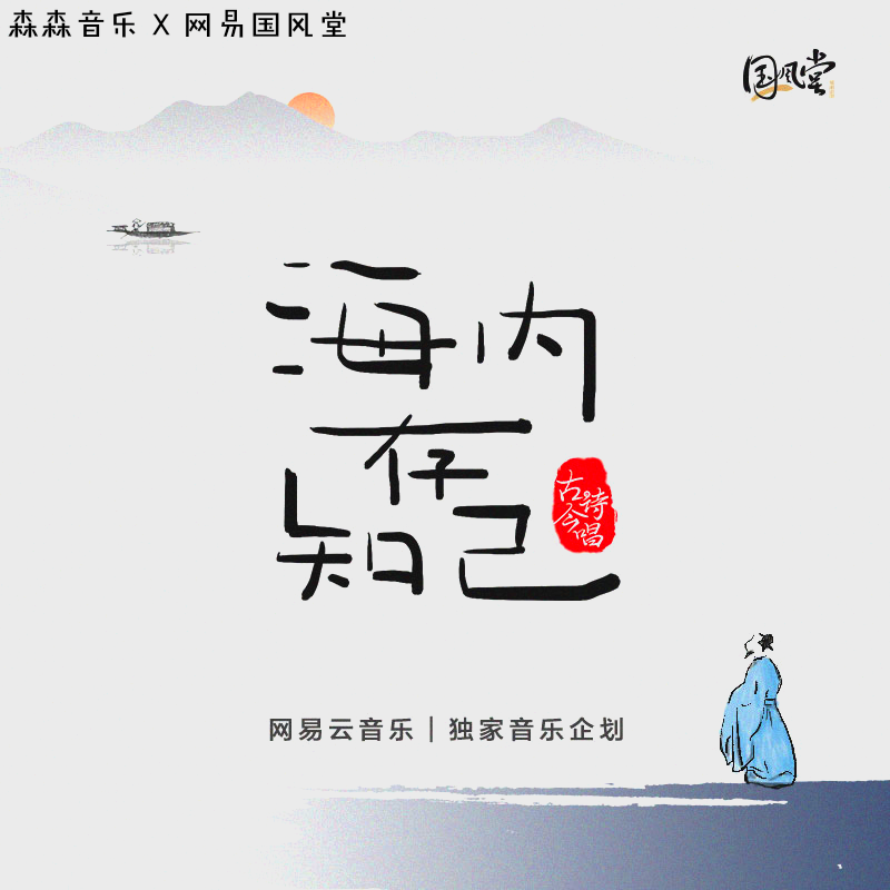 海内存知己封面