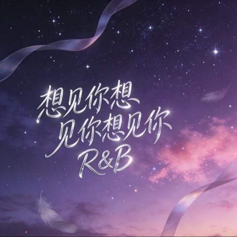 想见你想见你想见你（R&B）封面