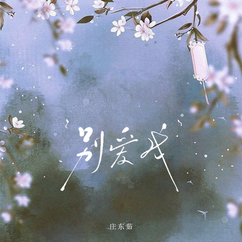 别爱我封面