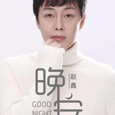 晚安完整版 - 赵鑫封面