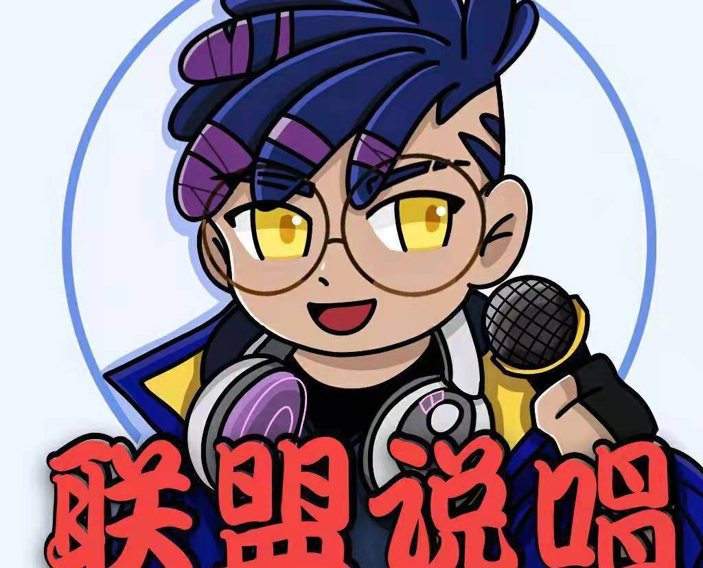 联盟说唱