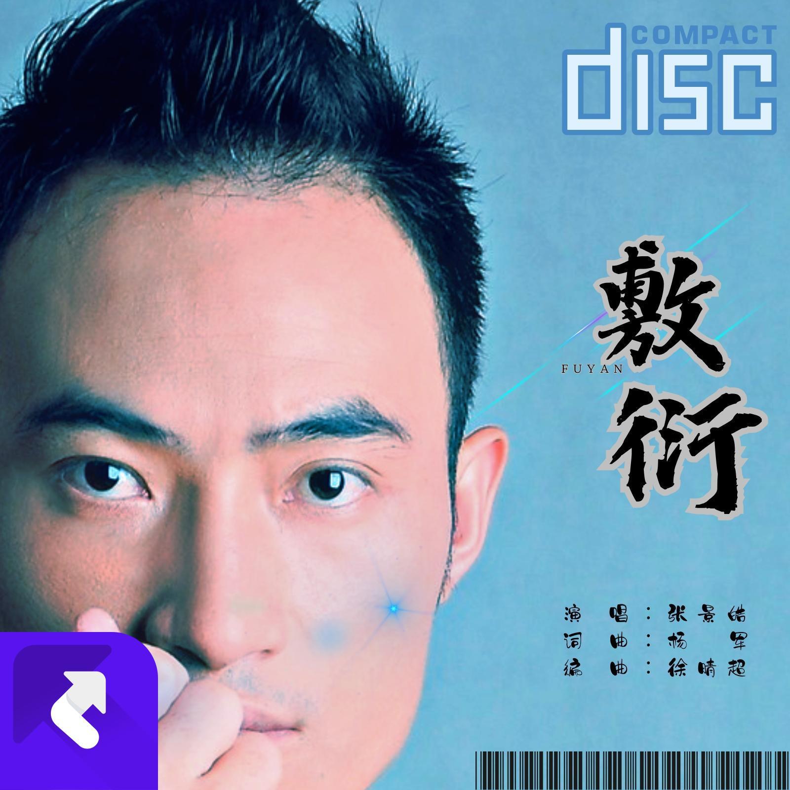 敷衍 (伴奏)封面