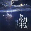 十二律音乐联盟 - 《所终与雪销海底》（念白版）