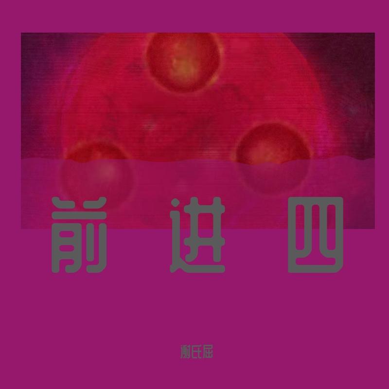 前进四(Prod. By 89Eini)