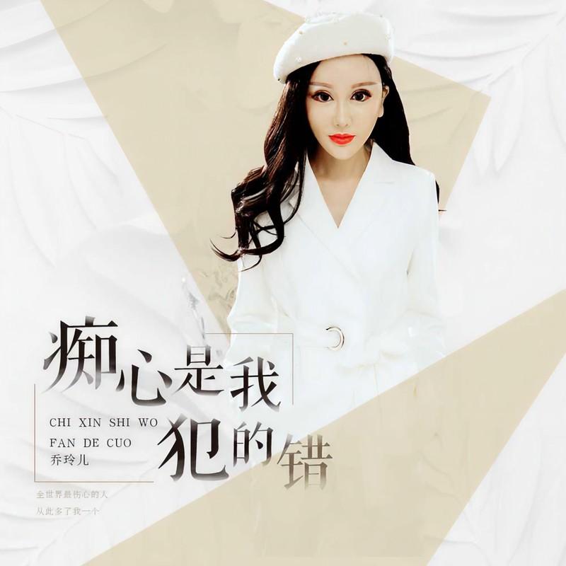 痴心是我犯的错 (伴奏)封面
