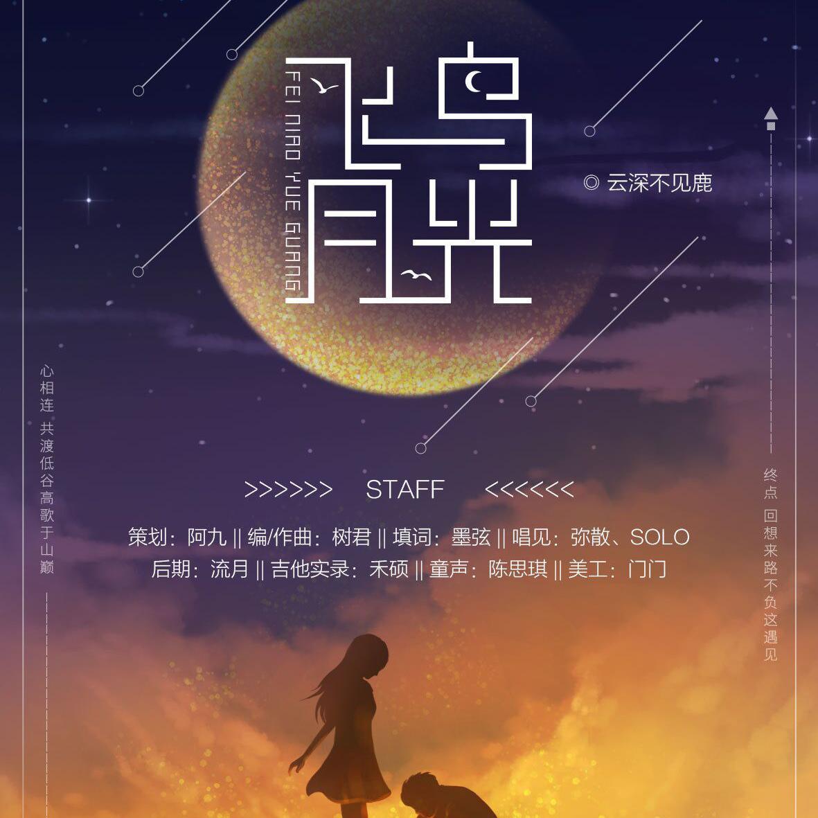 飞鸟月光 伴奏封面