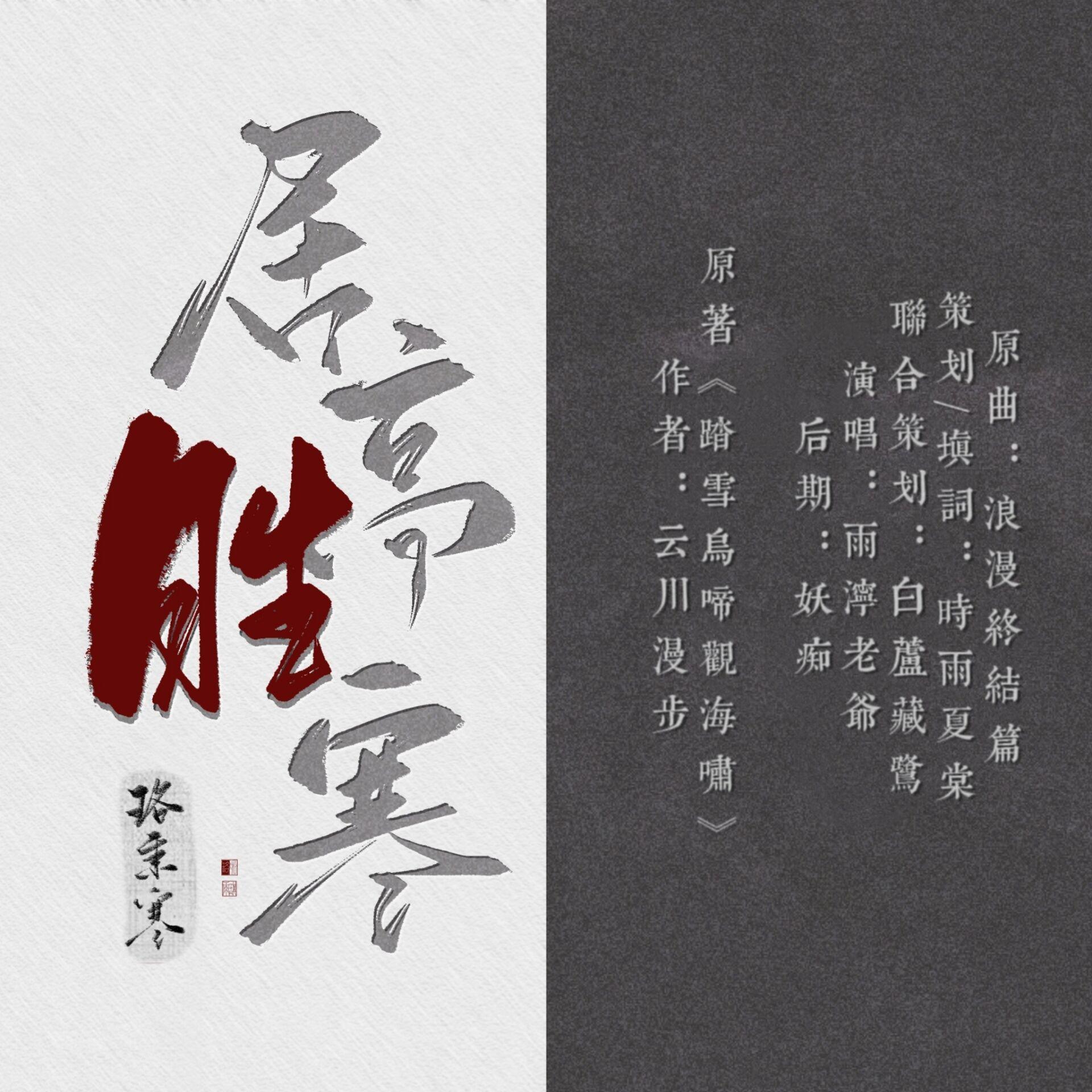 居高胜寒（珞凇个人向同人曲）