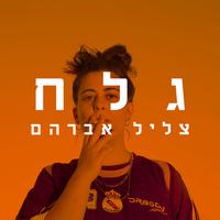 גלח