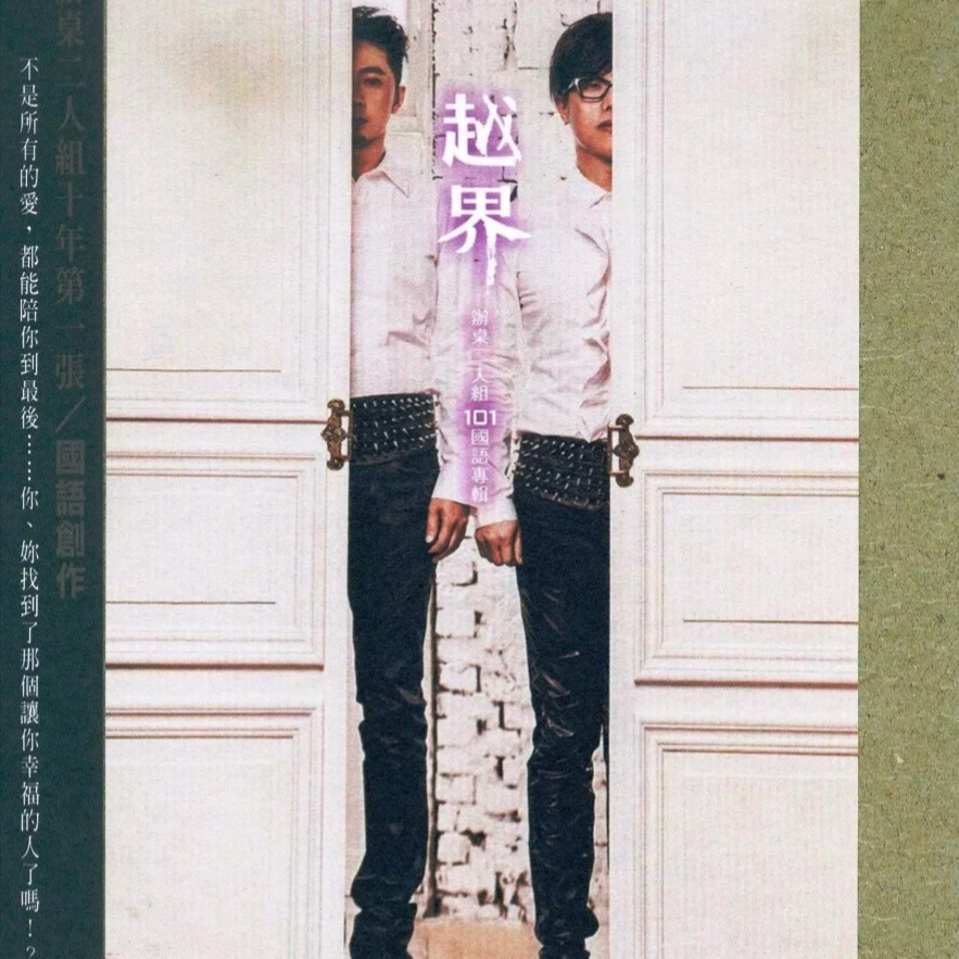 越界
