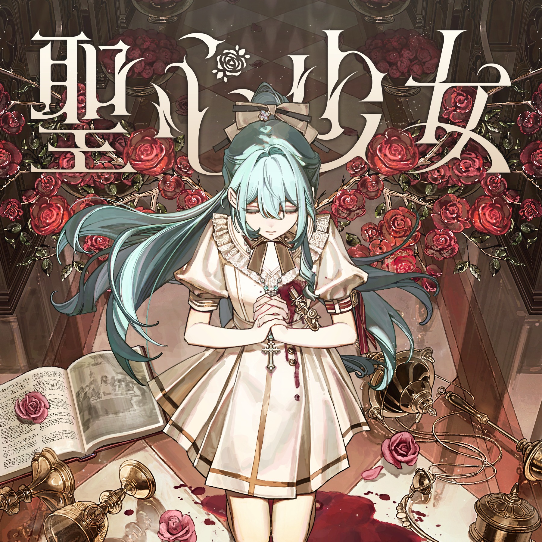 聖心少女