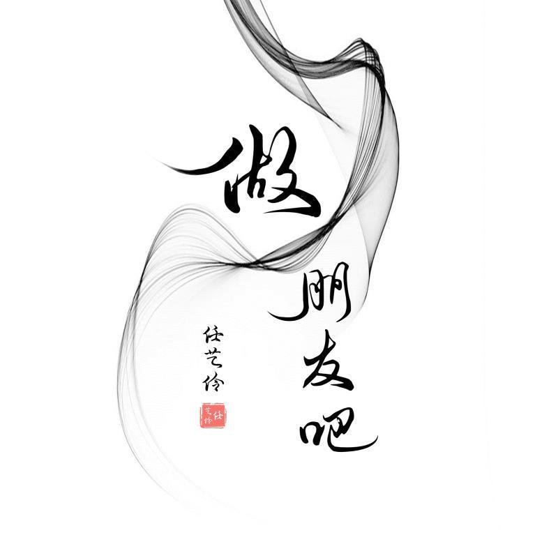 做朋友吧_任艺伶_做朋友吧 | 在线播放_做朋友吧歌词_做朋友吧下载 | 网易云音乐