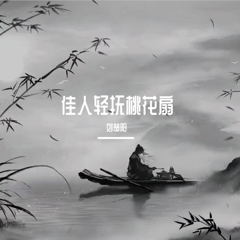 佳人轻抚桃花扇(0.9x版)封面