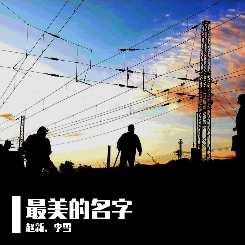 最美的名字 伴奏封面