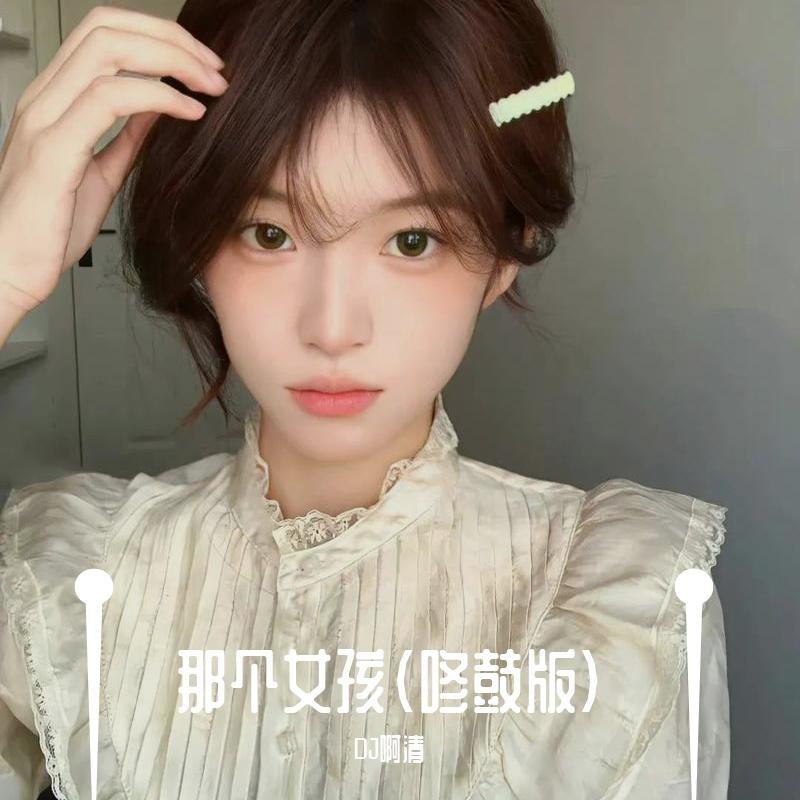 那个女孩(版)封面