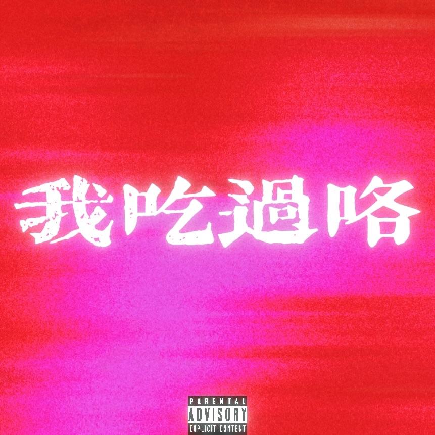 我吃过咯（ft.赵zc）