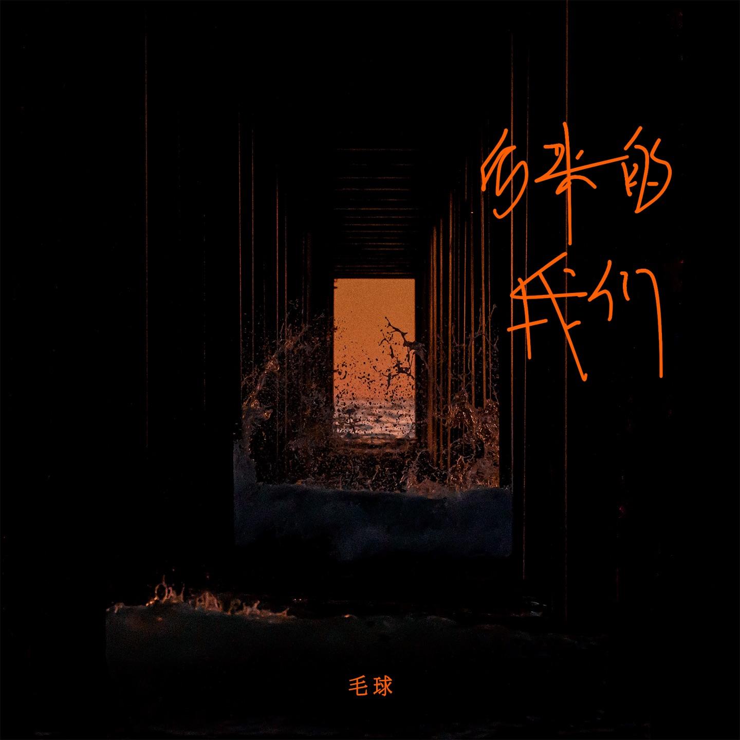迷宫（伴奏）封面