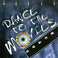 與電影共舞 DANCE TO THE MOVIES