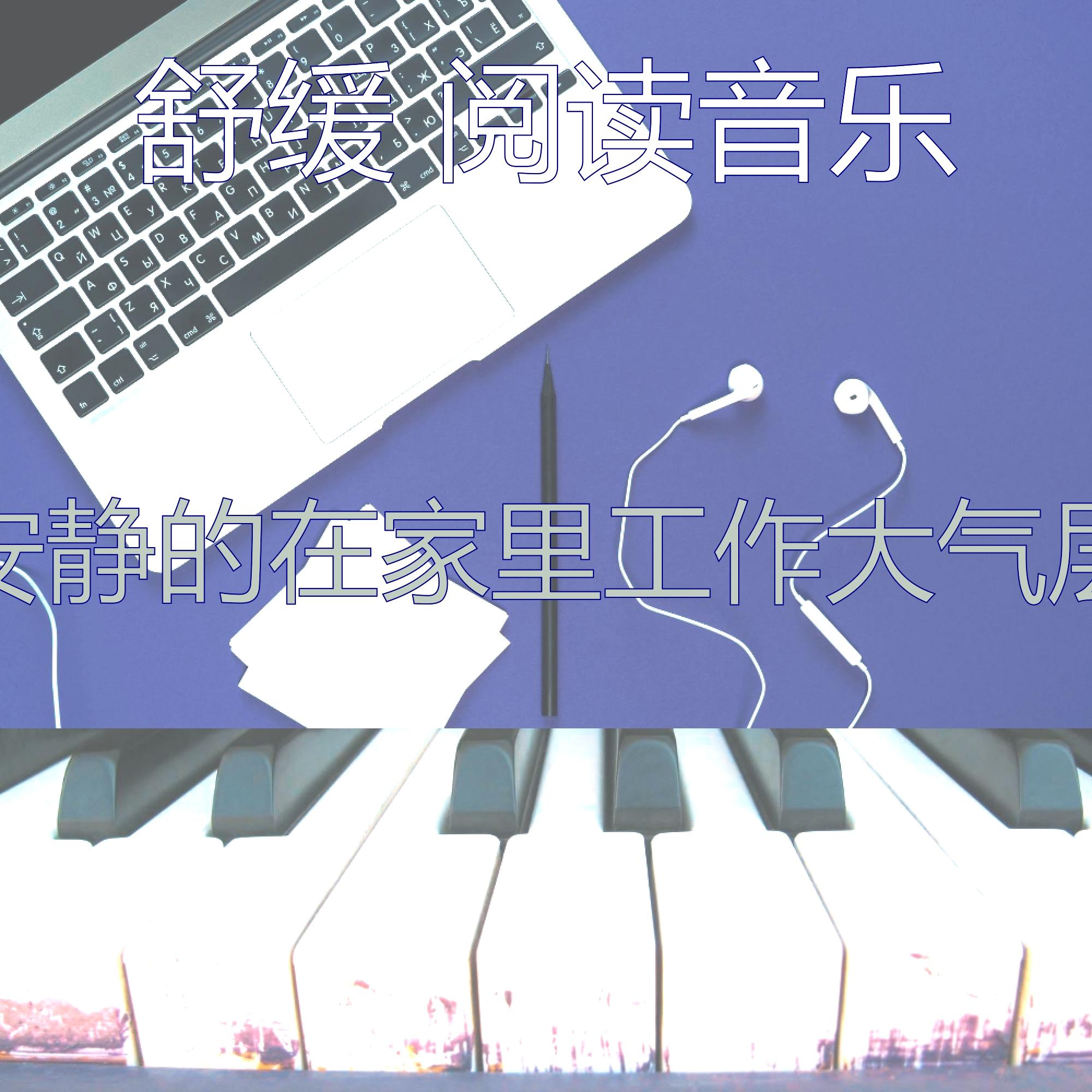 温和休息中梦想封面