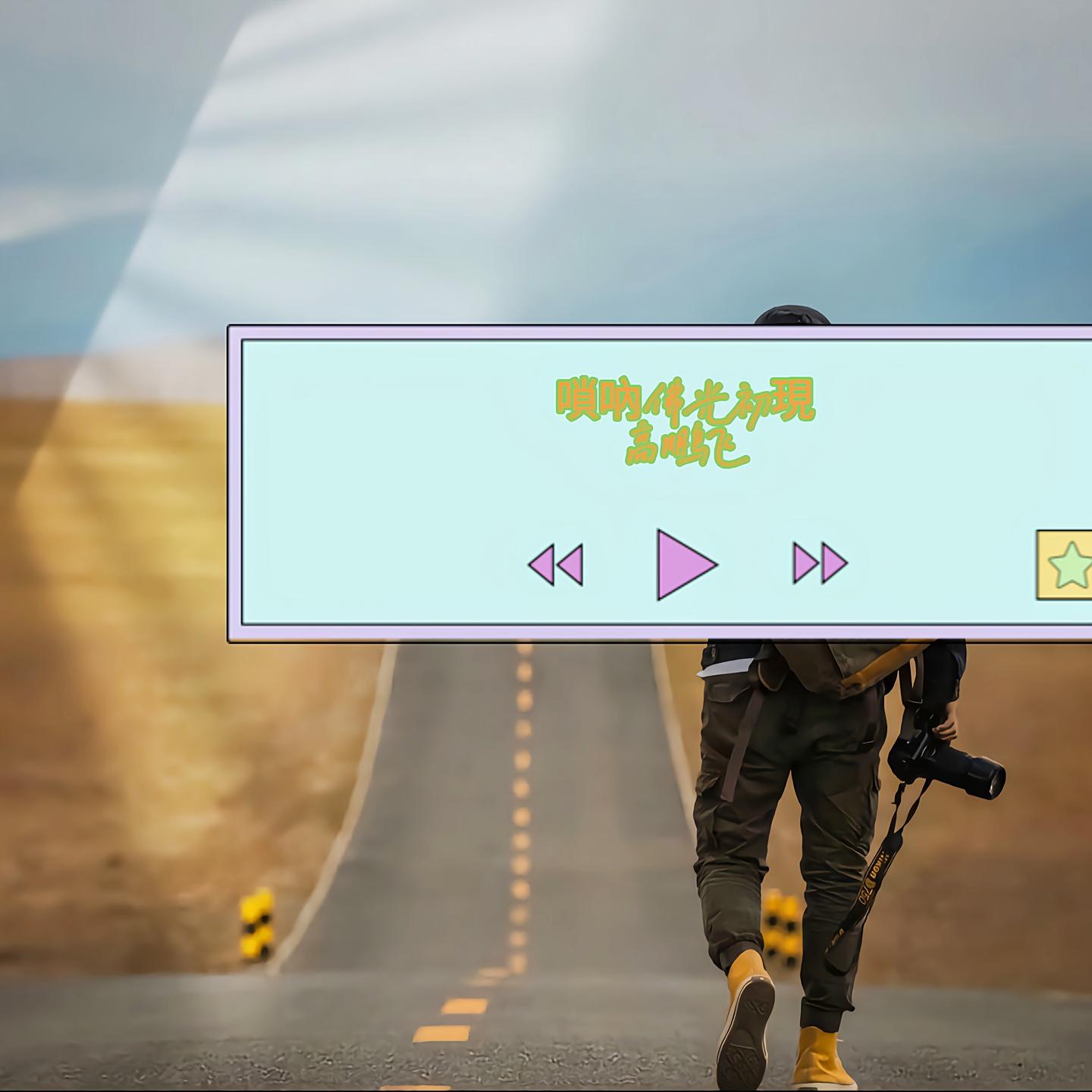 唢呐佛光初现 (唢呐版) banner