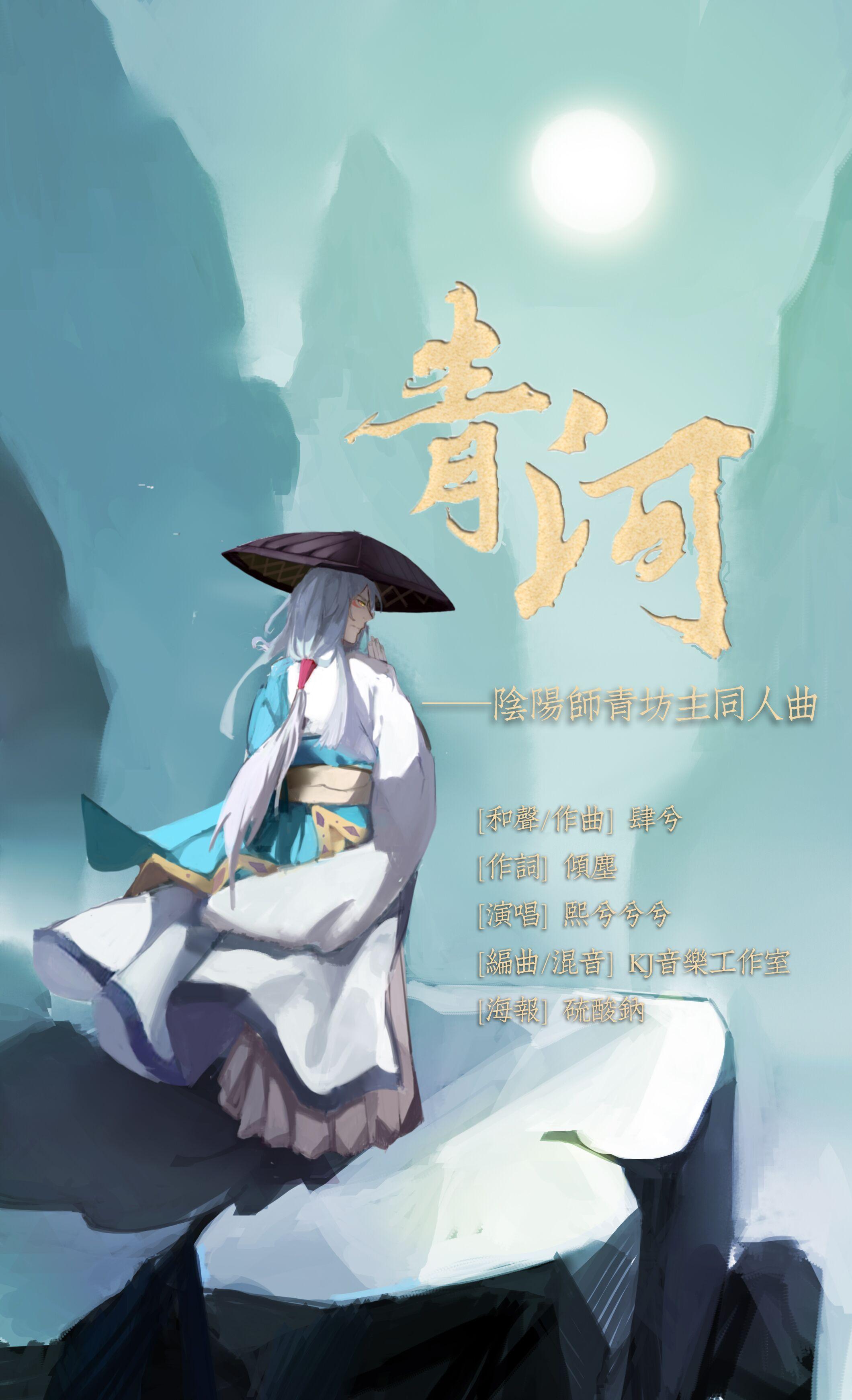 青河_熙兮兮兮_青河——阴阳师手游青坊主人物歌【原创】 | 在线播放_青河歌词_青河下载 | 网易云音乐