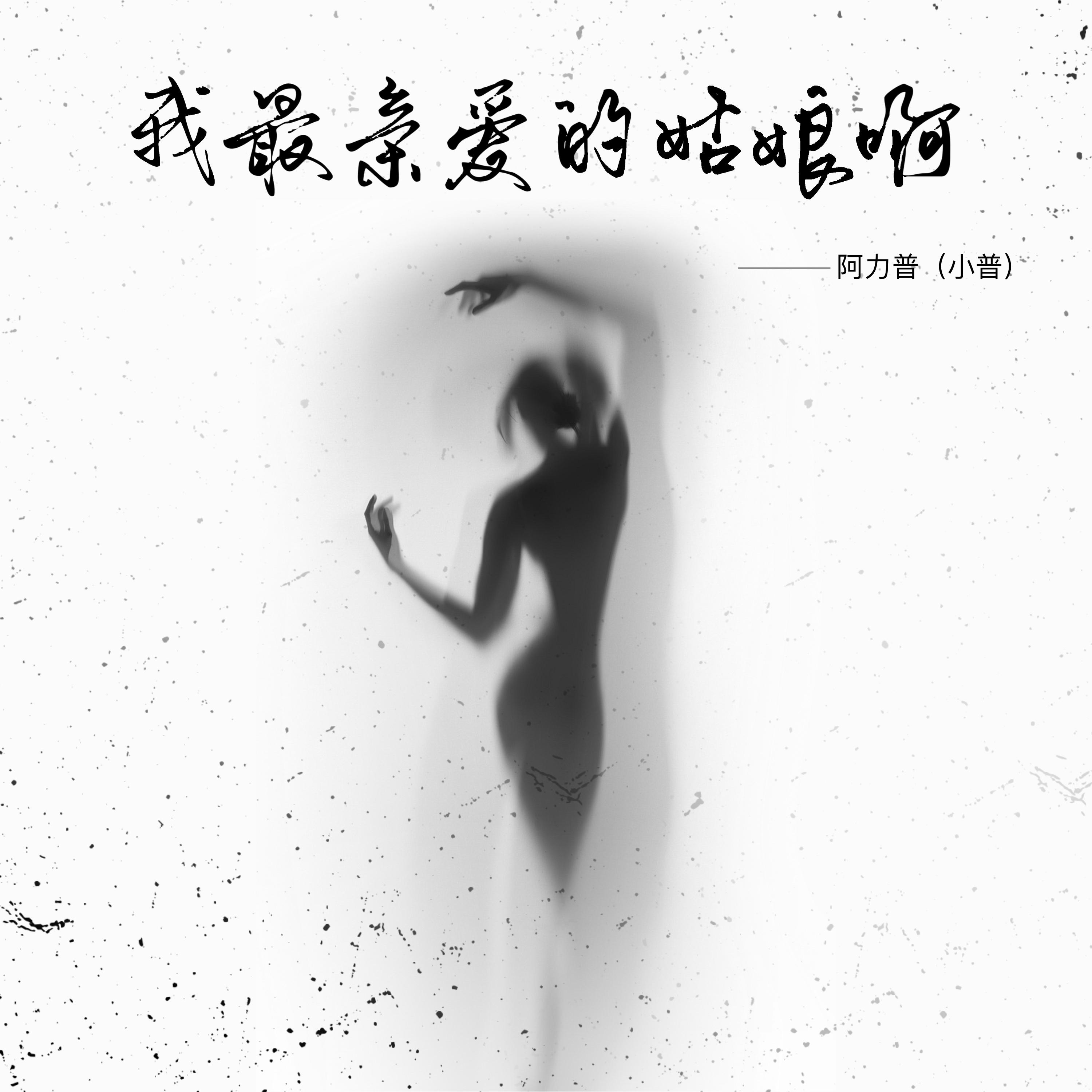 我最亲爱的姑娘啊_阿力普_我最亲爱的姑娘啊 | 在线播放_我最亲爱的姑娘啊歌词_我最亲爱的姑娘啊下载 | 网易云音乐