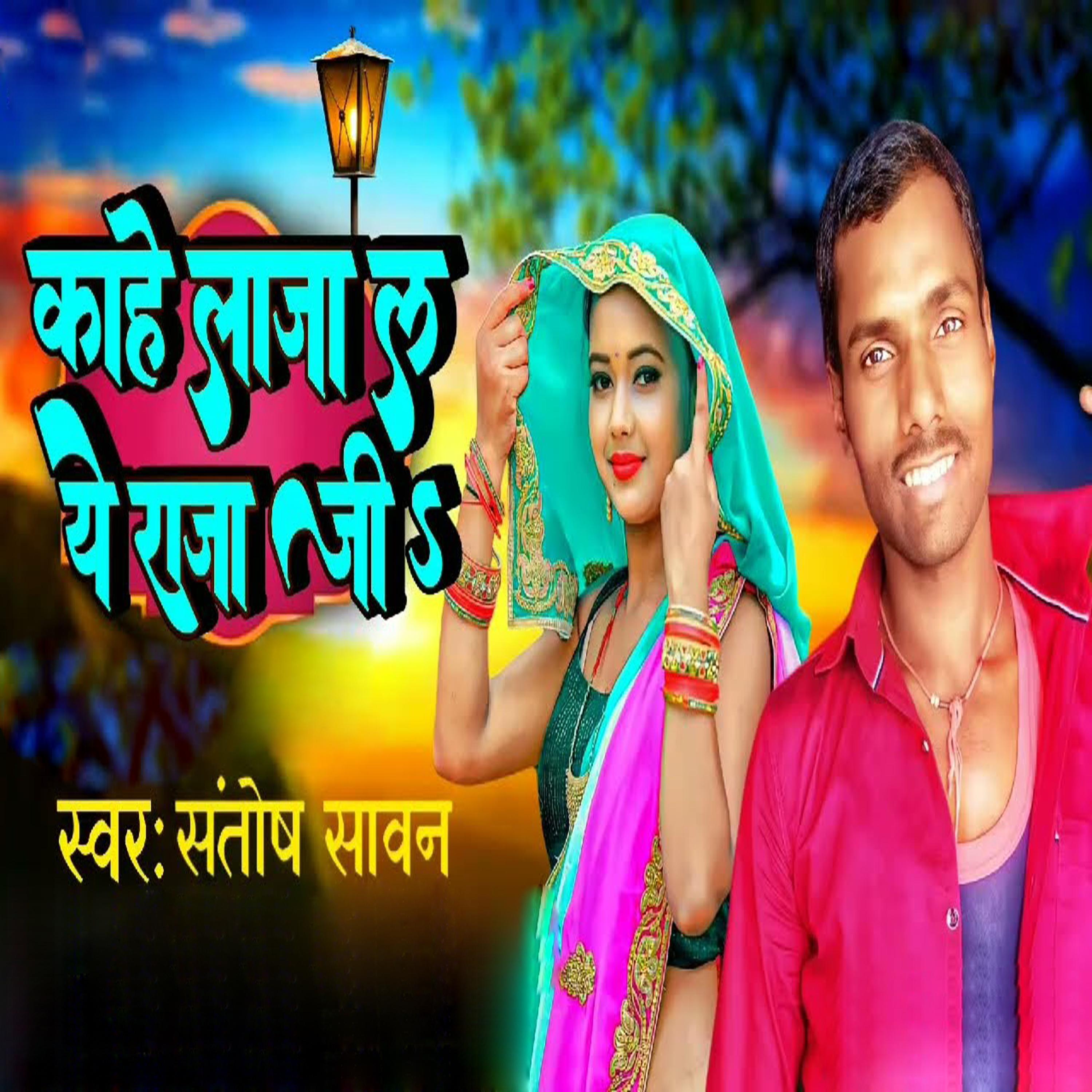 Kahe Laga La Ye Raja Ji