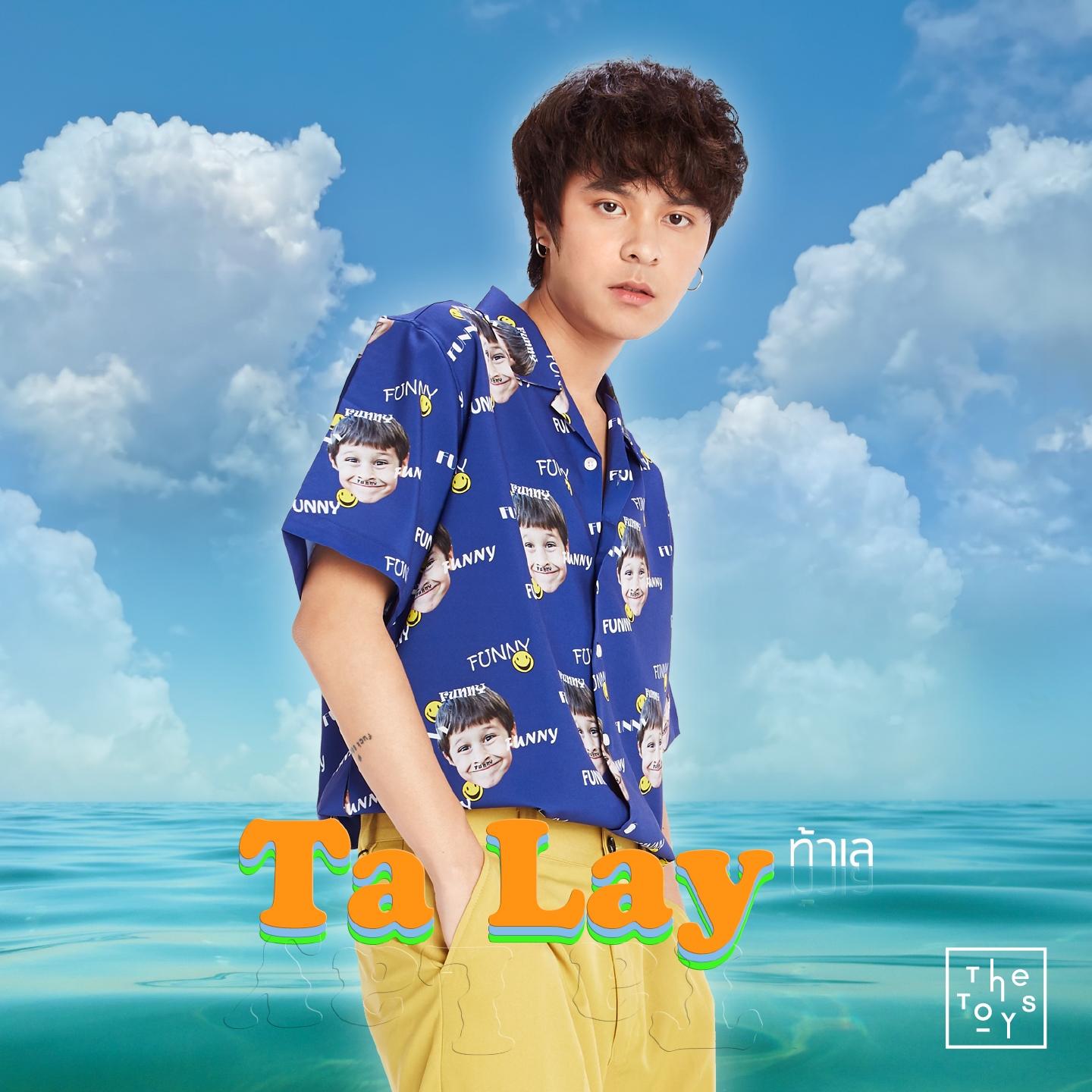 ท้าเล_THE TOYS_ท้าเล | 在线播放_ท้าเล歌词_ท้าเล下载 | 网易云音乐