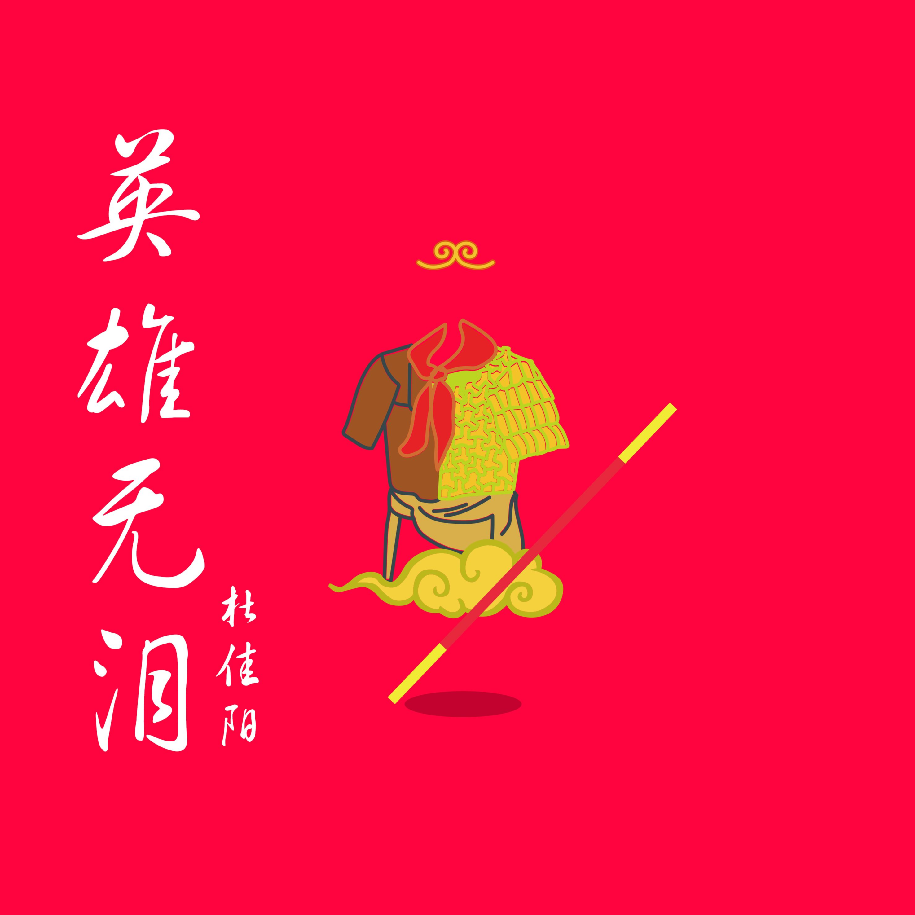 英雄无泪 (Prod.MS明)封面