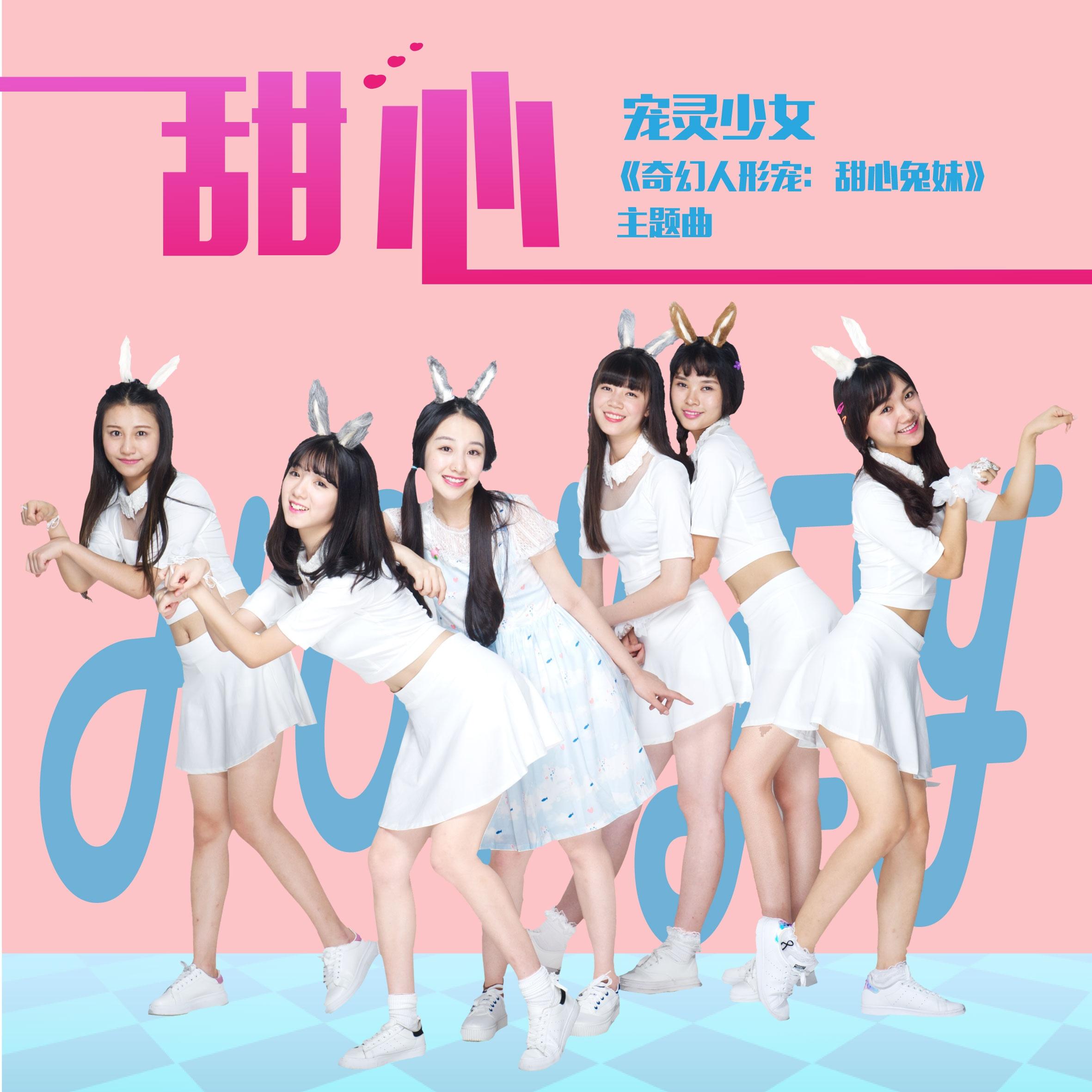 甜心 (摇滚版伴奏) - 宠灵少女封面