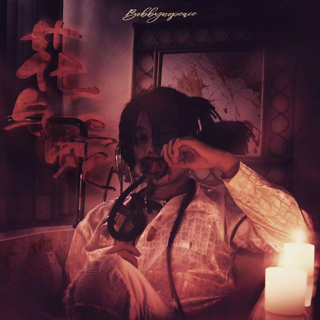 [FREE]“处”BOBBYNOPEACE X 痛苦 X Pain X SASI TYPE BEAT