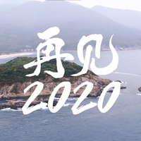 忘川风华录2020跨年山海歌会