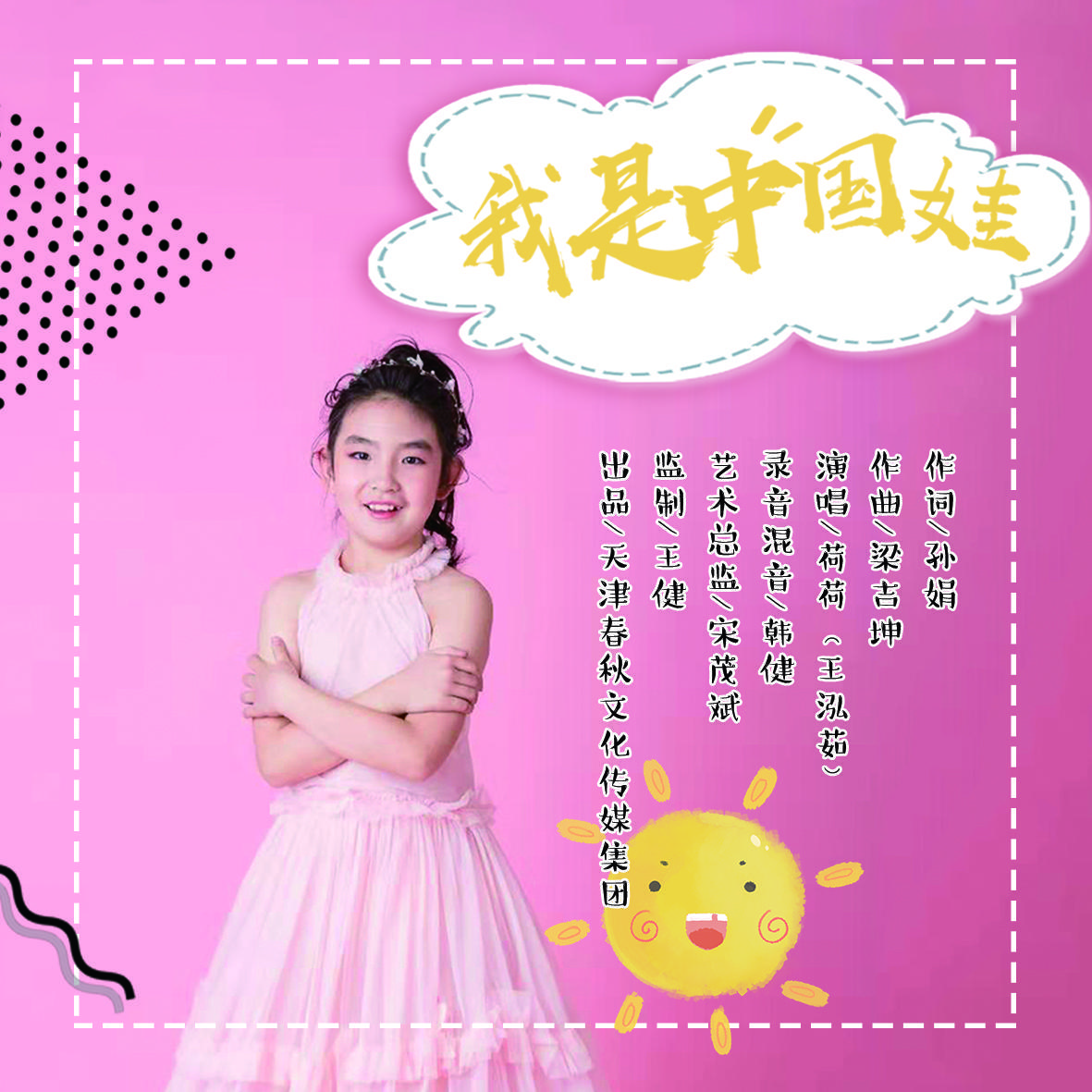 我是中国娃 (伴奏)