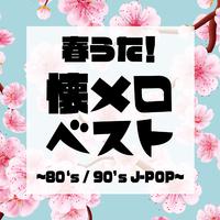 春うた！懐メロベスト ～80‘s 90’s J-POP～