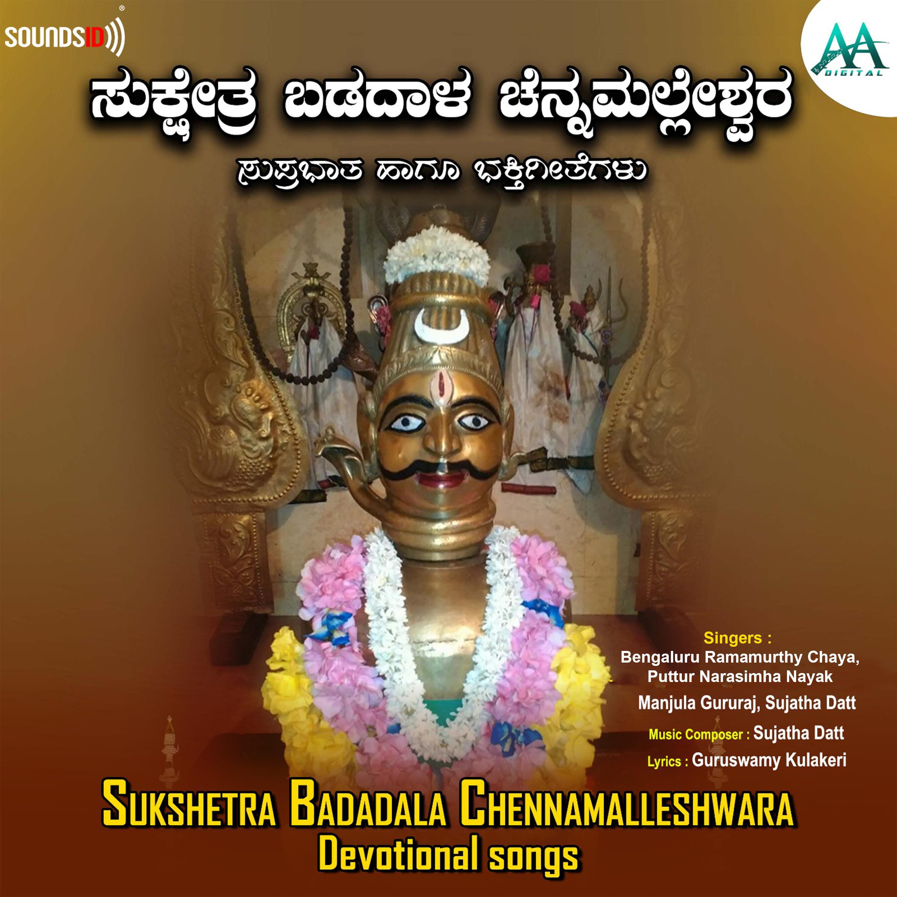 Shivacharya Channamallaru_Sujatha Datt_Sukshetra Badadala Chennamalleshwara | 在线播放_Shivacharya Channamallaru歌词_Shivacharya Channamallaru下载 | 网易云音乐
