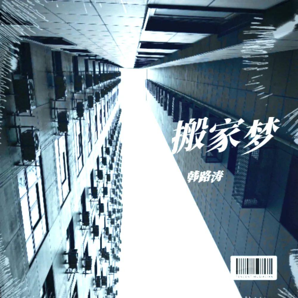 搬家 伴奏 - 韩路涛HLTaaaaa封面