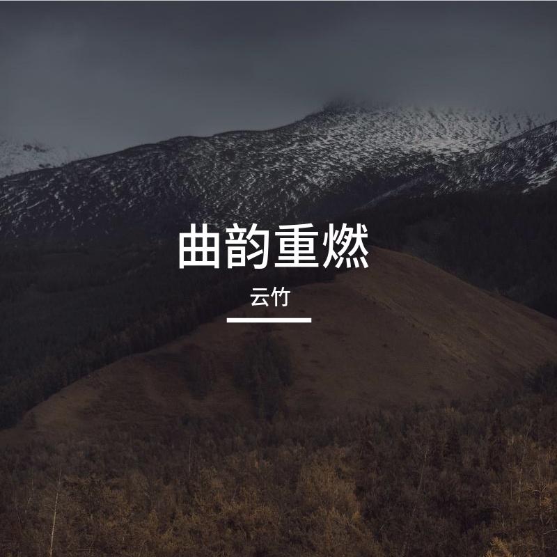 梦底・【云竹版】封面