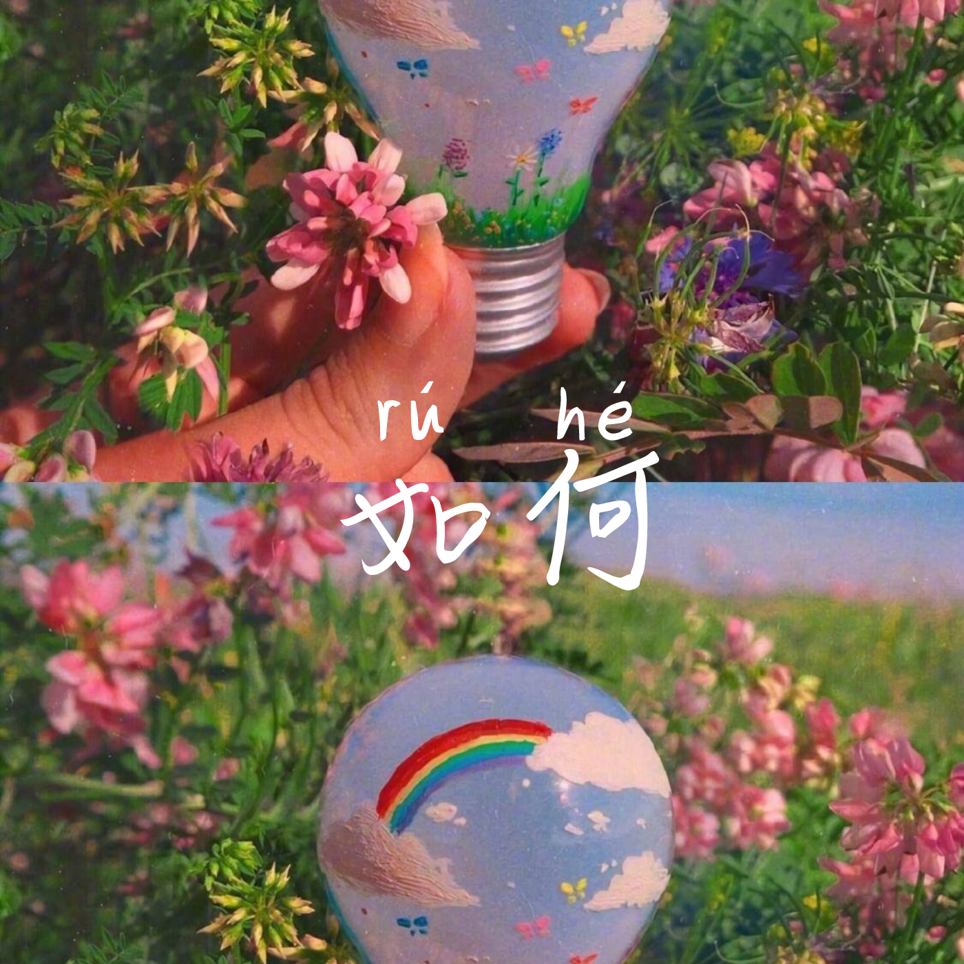 如何（翻自 PP）封面