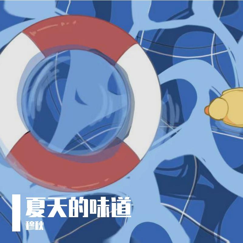 夏天的味道 伴奏封面