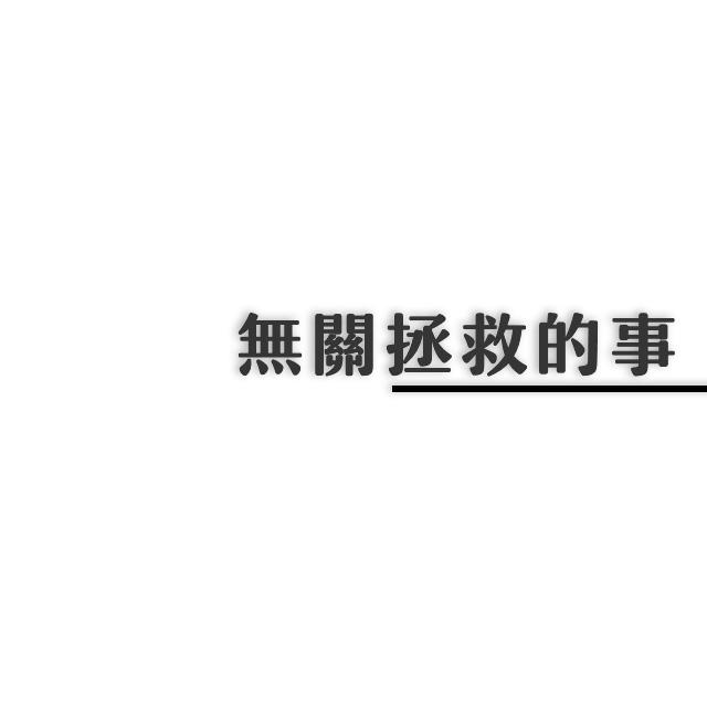 无关拯救的事 - F先森封面