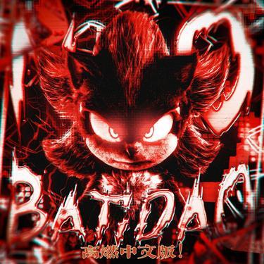 NO BATIDÃO (高燃中文版)封面