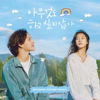 아무것도 하고 싶지 않아 OST