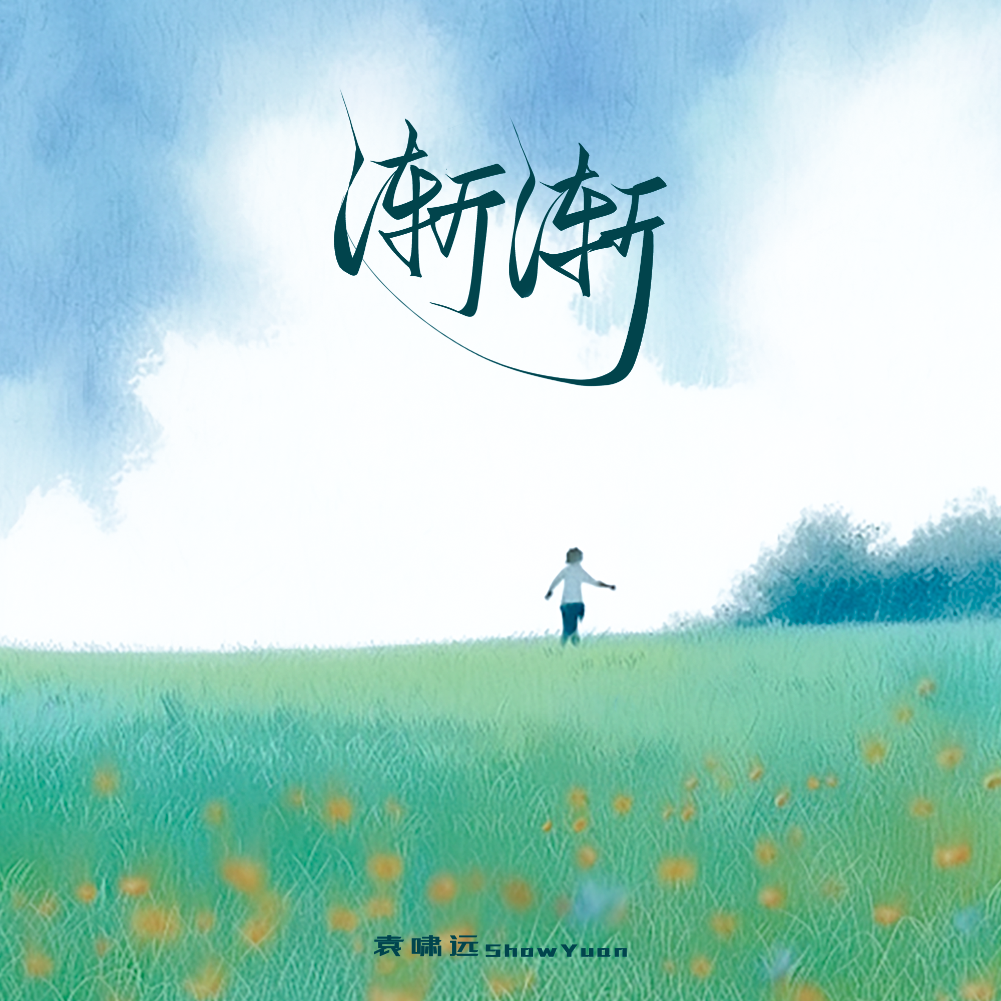 渐渐(和声伴奏)