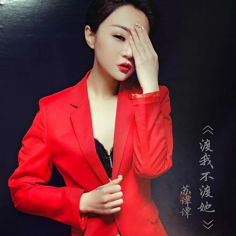 渡我不渡她封面