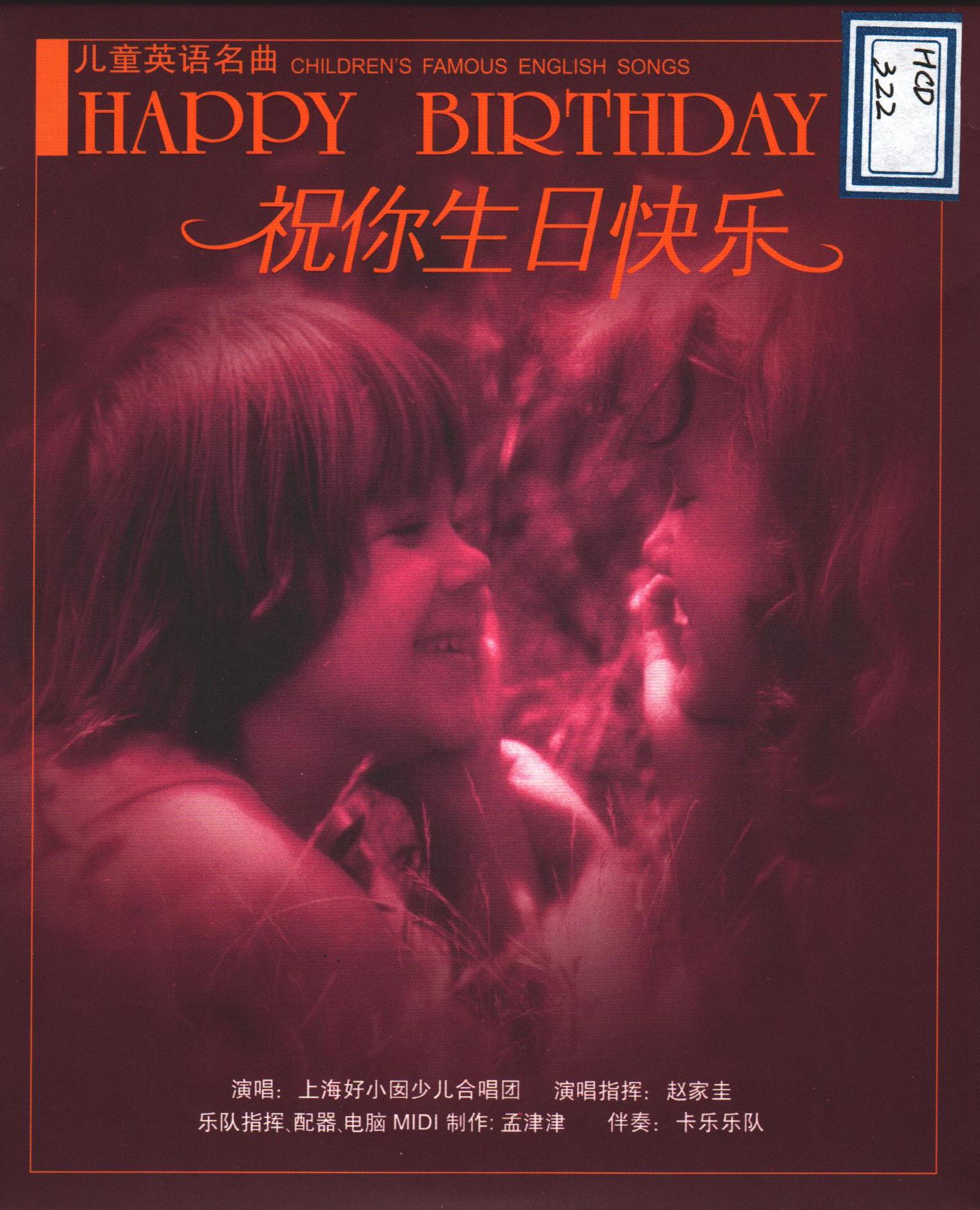 祝你生日快乐 - 上海好小囡少儿合唱团封面