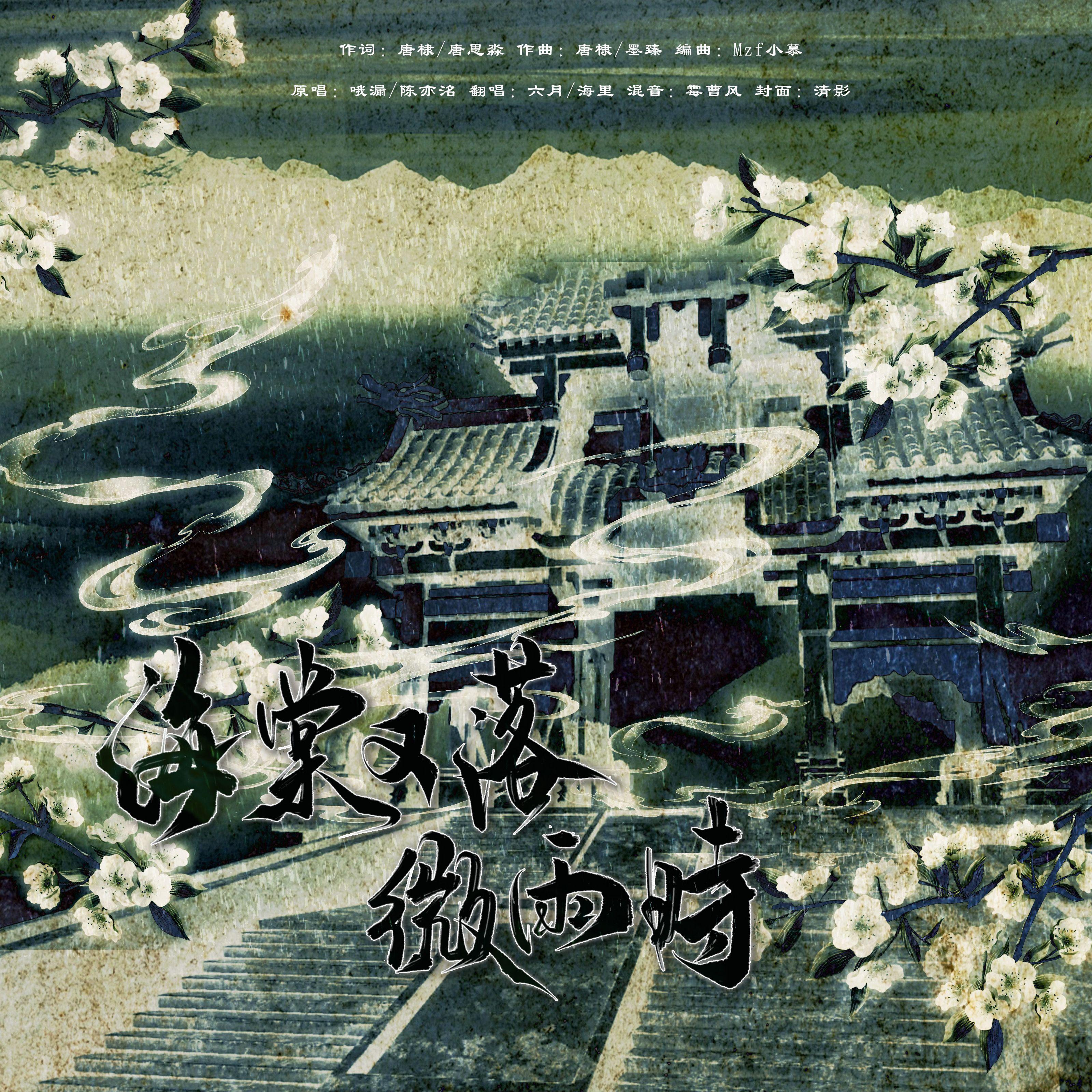 海棠又落微雨时(女声版)封面