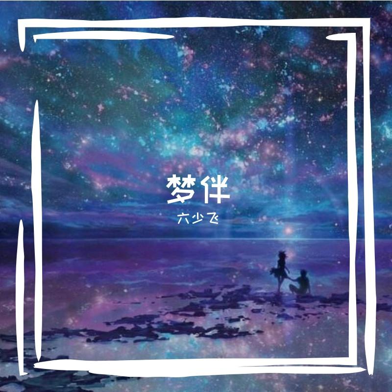 梅艳芳-梦伴 (舞曲版)（六少飞 / 六少飞 remix）