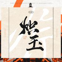 张无敌