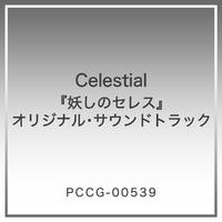 Celestial 『妖しのセレス』オリジナル・サウンドトラック