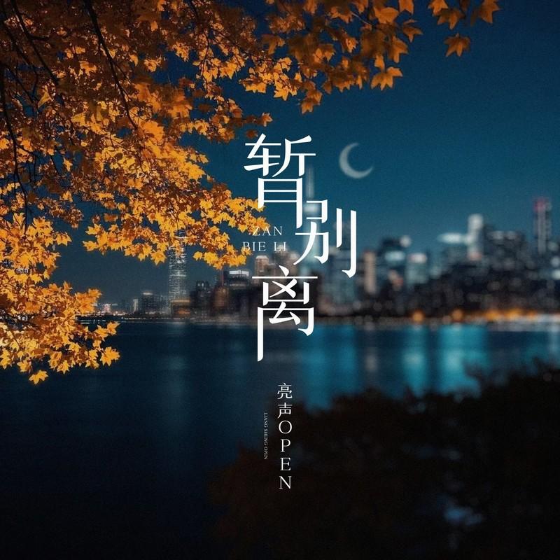 暂别离封面